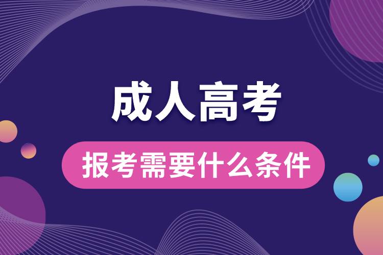 報考成人高考需要什么條件