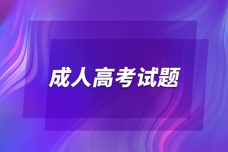 成人高考試題