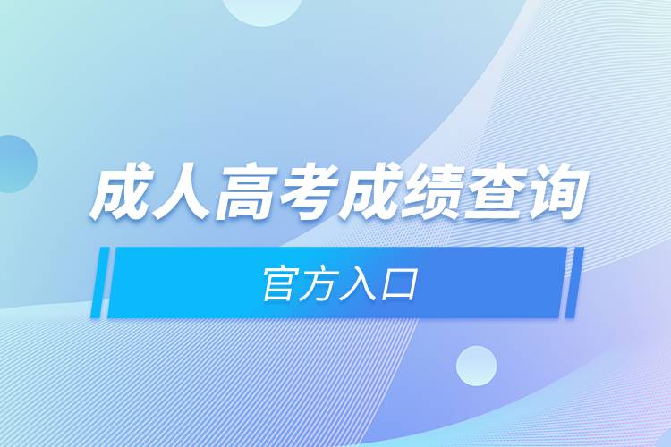 成人高考成績查詢官方入口