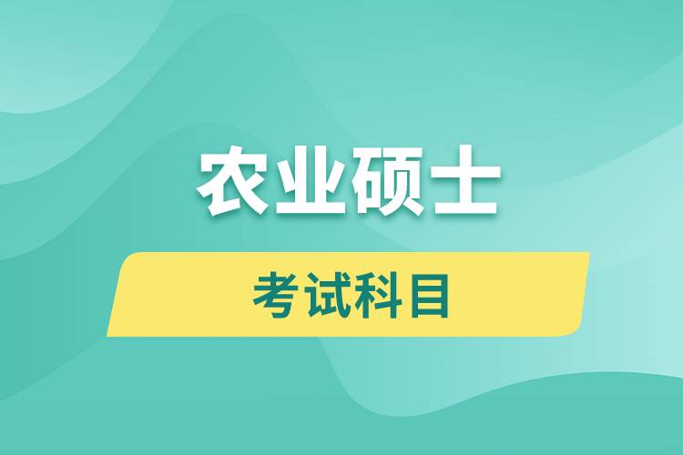 農(nóng)業(yè)碩士考試科目