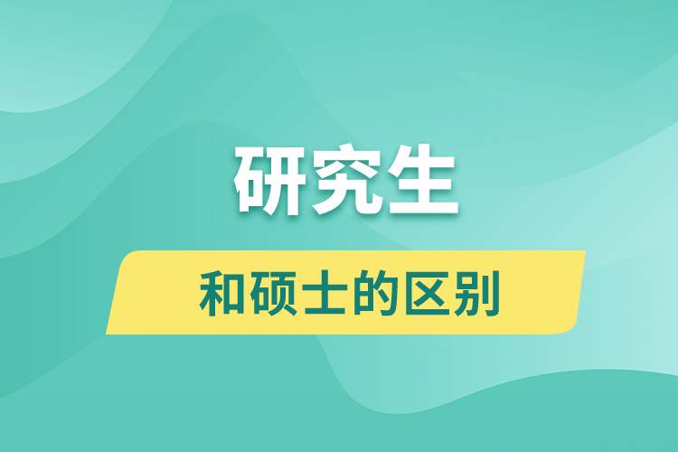 研究生和碩士的區(qū)別