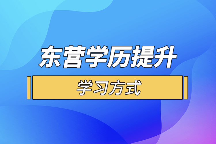 東營哪一種學歷提升方式適合在職人員？