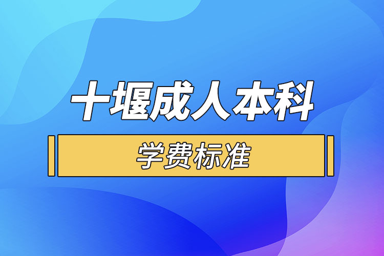 十堰成人本科學費標準