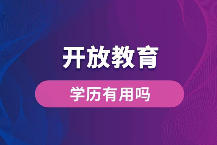 開放教育學(xué)歷有用嗎