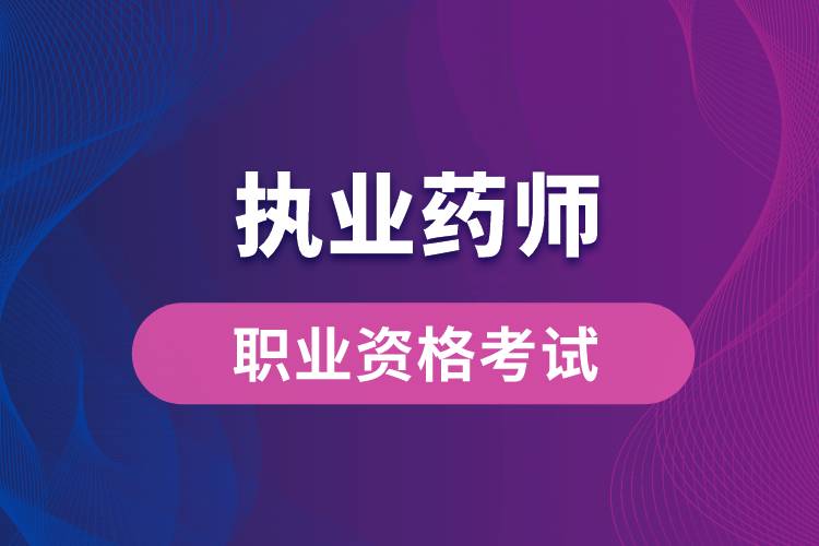 新藥師法要取消執(zhí)業(yè)藥師？