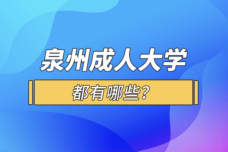 泉州成人大學(xué)都有哪些？