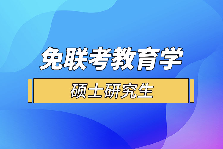 免聯(lián)考教育學碩士研究生申請步驟