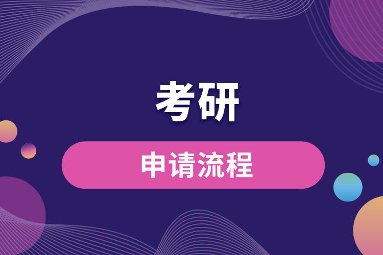 考研申請(qǐng)流程