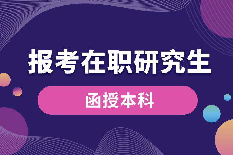 函授本科可以報(bào)考在職研究生嗎