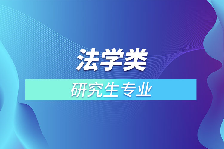 法學(xué)類研究生專業(yè)