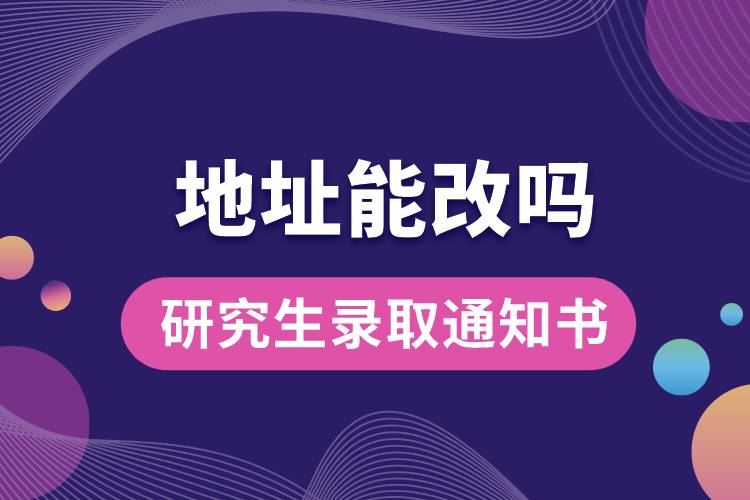 研究生錄取通知書地址能改嗎