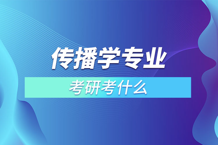 傳播學(xué)考研考什么？