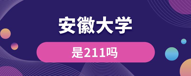 安徽大學(xué)是211嗎