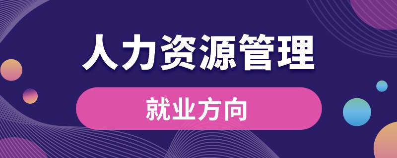 人力資源管理就業(yè)方向