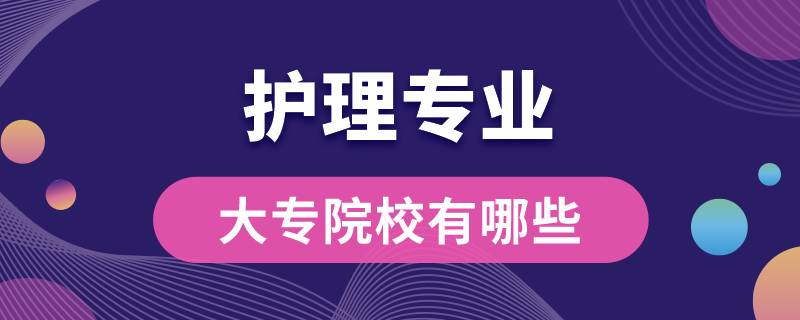 護理專業(yè)大專院校有哪些