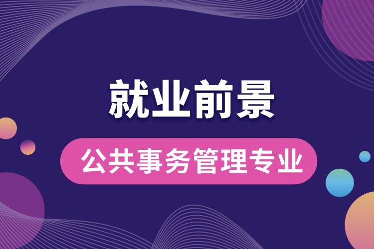 公共事務(wù)管理專業(yè)就業(yè)前景？