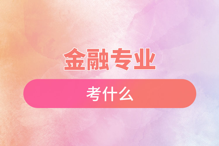 金融專業(yè)考什么