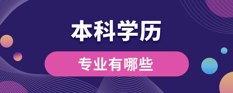 本科學歷專業(yè)有哪些