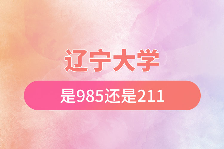 遼寧大學(xué)是985還是211