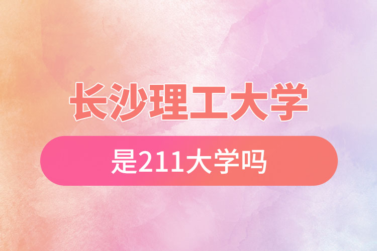 長沙理工大學(xué)是211嗎