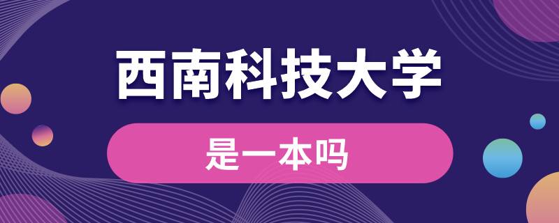 西南科技大學是一本嗎