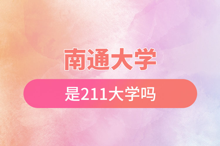 南通大學(xué)是211大學(xué)嗎