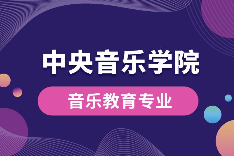 中央音樂學院音樂教育專業(yè)