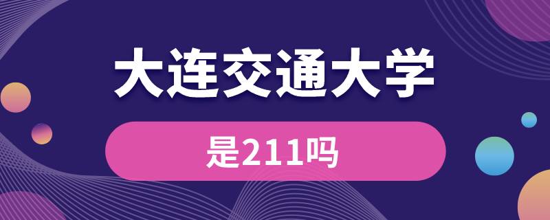 大連交通大學是211嗎