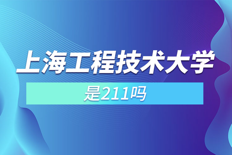 上海工程技術大學是985還是211