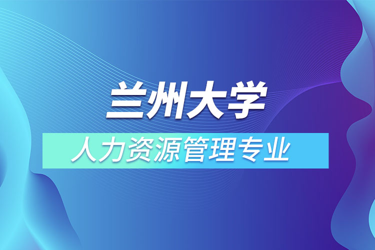 蘭州大學人力資源管理專業(yè)怎么樣？