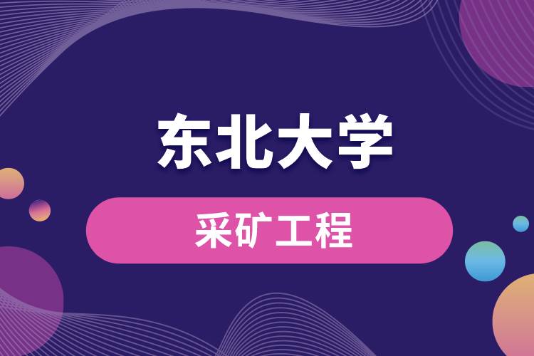 東北大學(xué)采礦工程怎么樣？