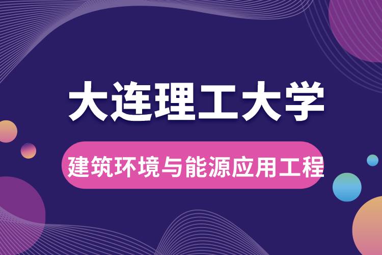 大連理工大學建筑環(huán)境與能源應(yīng)用工程專業(yè)介紹