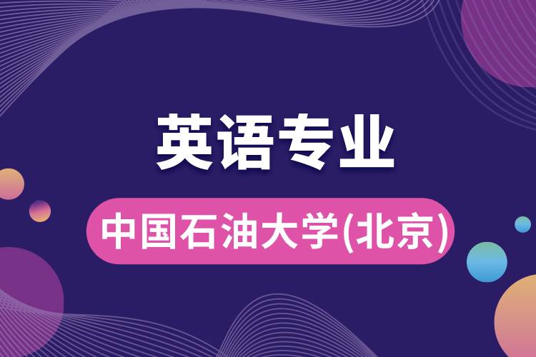 中國石油大學(北京)英語專業(yè)