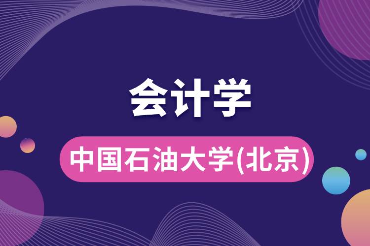 中國石油大學(xué)(北京)會(huì)計(jì)學(xué)專業(yè)怎么樣