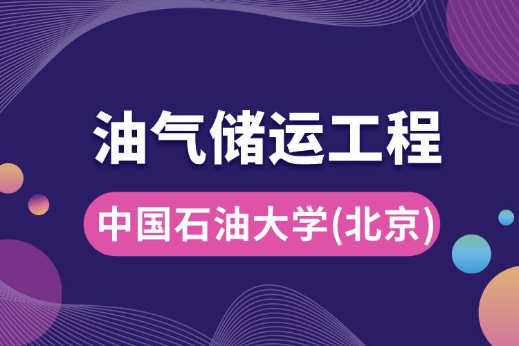 中國石油大學(xué)(北京)油氣儲運工程專業(yè)