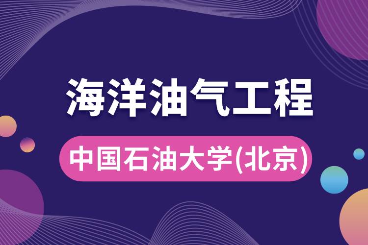 中國石油大學(北京)海洋油氣工程專業(yè)怎么樣