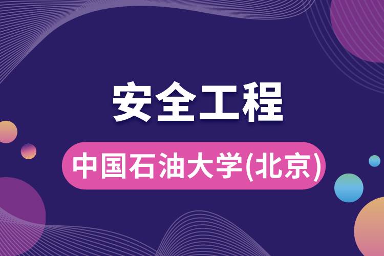 中國石油大學(xué)(北京)安全工程專業(yè)怎么樣，好嗎?