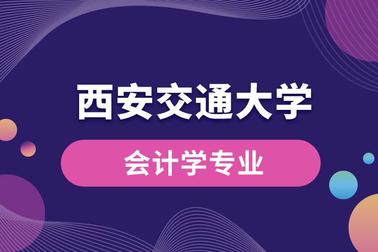 西安交通大學(xué)會計學(xué)專業(yè)課程科目