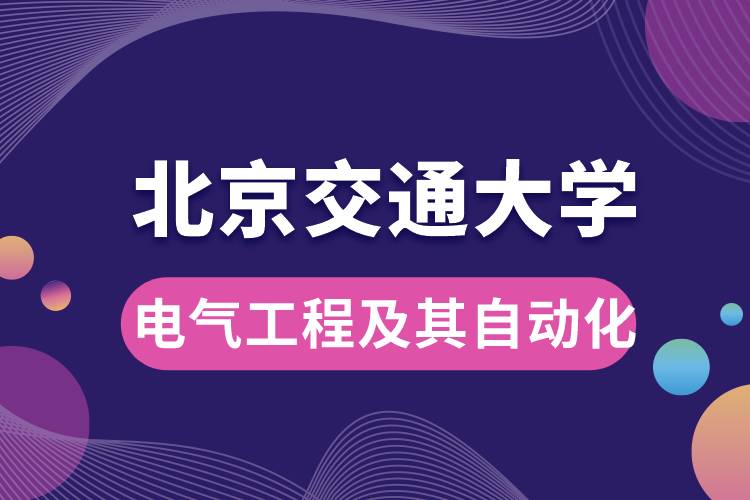 北京交通大學電氣工程及其自動化專業(yè)課程有哪些