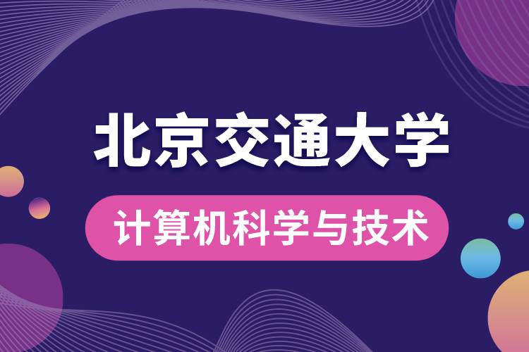 北京交通大學(xué)計(jì)算機(jī)科學(xué)與技術(shù)專業(yè)課程有哪些