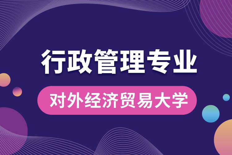 對外經(jīng)濟(jì)貿(mào)易大學(xué)行政管理專業(yè)課程科目