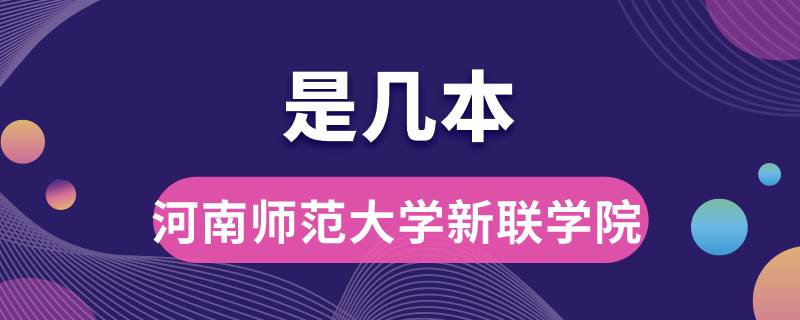 河南師范大學新聯學院是幾本