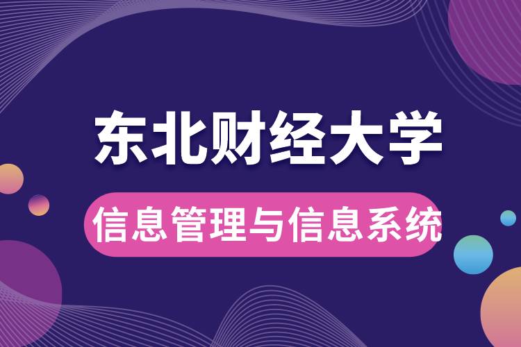 東北財(cái)經(jīng)大學(xué)信息管理與信息系統(tǒng)如何？