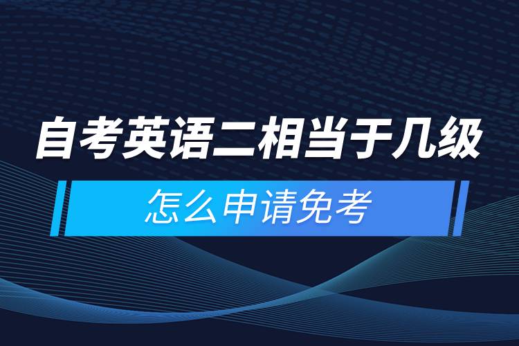 自考英語二相當(dāng)于幾級，怎么申請免考