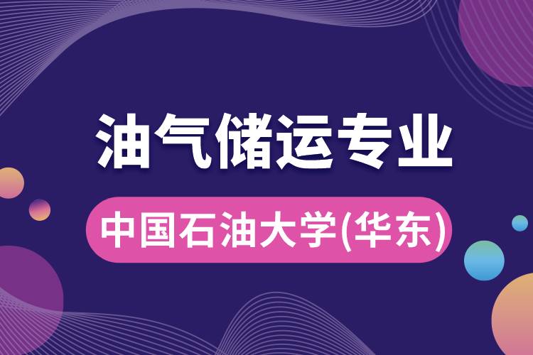 中國石油大學(xué)（華東）油氣儲運專業(yè)介紹