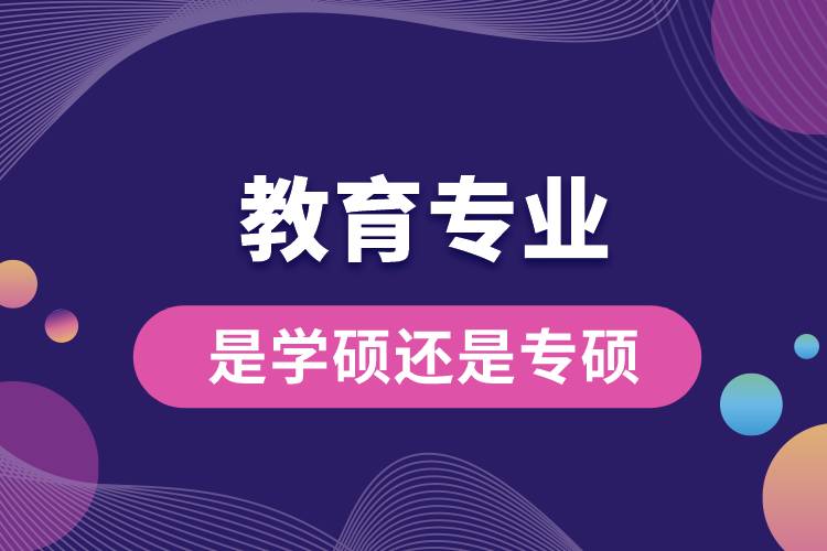 教育專業(yè)是學碩還是專碩