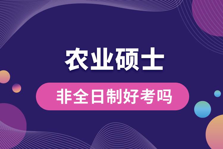 農(nóng)業(yè)碩士非全日制研究生好考嗎