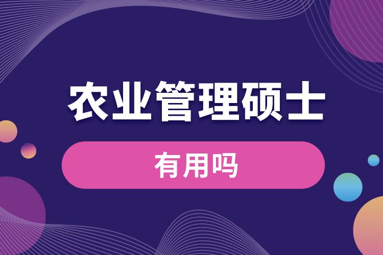 農(nóng)業(yè)管理碩士有用嗎