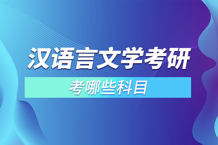 漢語言文學考研考哪些科目