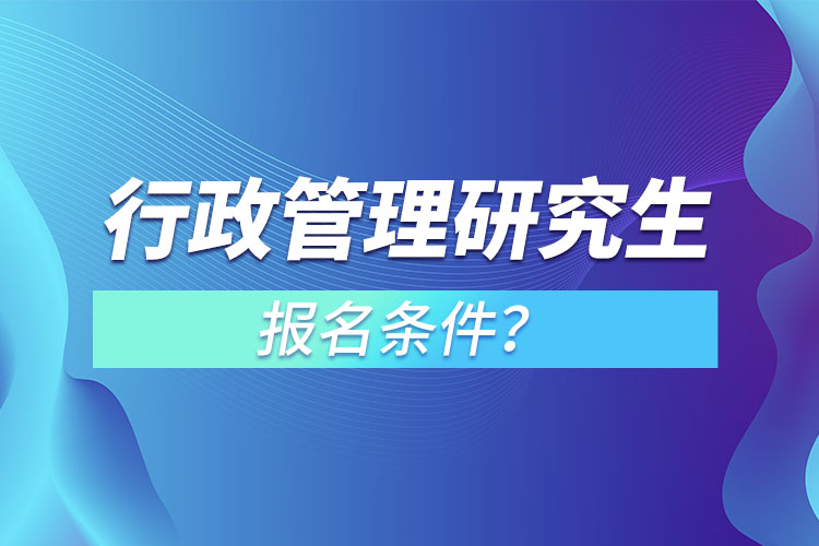 行政管理研究生報名條件？